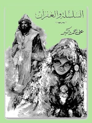 cover image of السلسلة والغفران